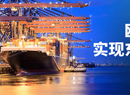 歐兜兜物流,實現東南亞貿易自由!